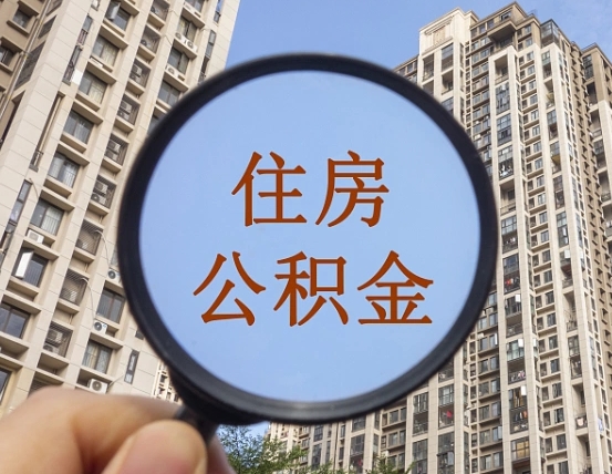 鹤壁住房公积金额度多少可以贷款（鹤壁住房公积金多少可以贷款怎么贷）